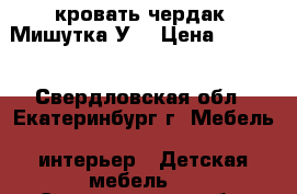 кровать чердак “Мишутка-У“ › Цена ­ 7 000 - Свердловская обл., Екатеринбург г. Мебель, интерьер » Детская мебель   . Свердловская обл.